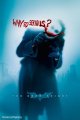 Batman The Dark Knight - serious joker